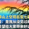 见者好运！四川凉山上空现巨型七彩祥云