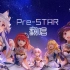 【五女一男】Pre-STAR☆战斗吧歌姬！一周年应援！！超高高高高高完成度翻唱