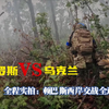 实拍：没有后援之下俄罗斯士兵英勇抵抗，激战顿巴斯西岸全过程