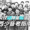 从1985年至今，西交少年班到底在选择什么样的学生