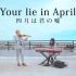【小提琴钢琴合奏】 四月是你的谎言OST ft LilyPichu