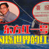 中国第一颗卫星“东方红一号”背后的故事！运行50为何还未返航