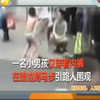 因摸女同学屁股，小男孩被罚光着身子在路边蹲马步，引起路人围观