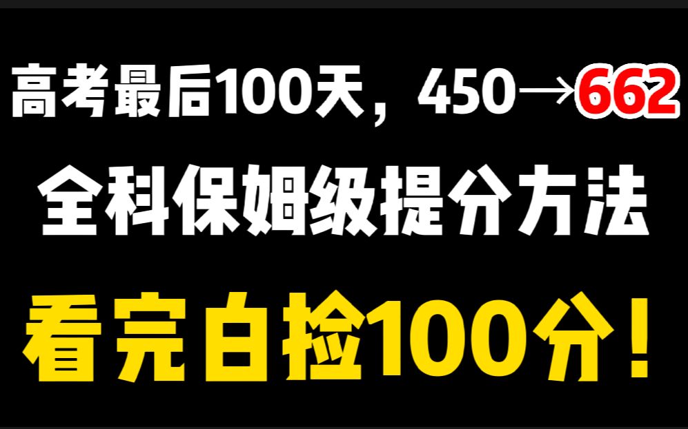 高考从450分到662，看完白捡100分！