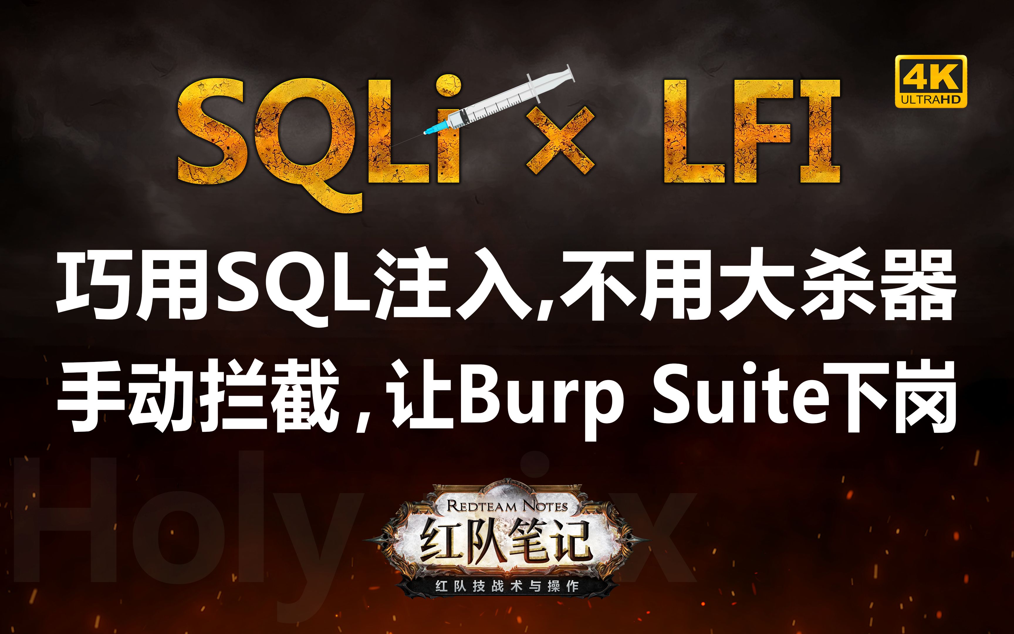 「红队笔记」靶机精讲：Holynix - 巧用SQL注入，不用大杀器；手动拦截，让Burp Suite下岗。