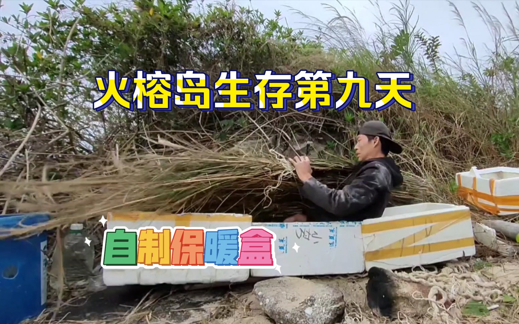 中国小伙独自流浪太平洋，火榕岛上体验自制棺木床，展示古法手艺草席被，与鼠争食
