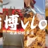 淄博vlog | 特种兵大学生之24小时吃遍淄博