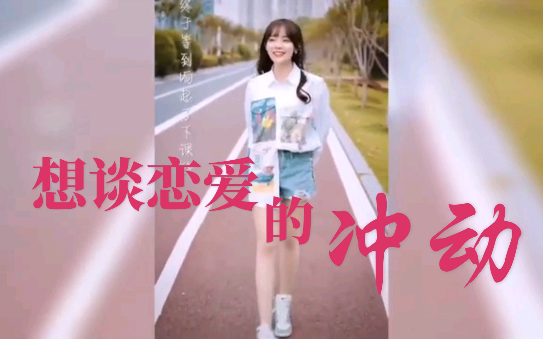 抖音合集 来听一下甜甜的歌 听了是不是有点心动想去谈恋爱吗 哔哩哔哩 つロ干杯 Bilibili