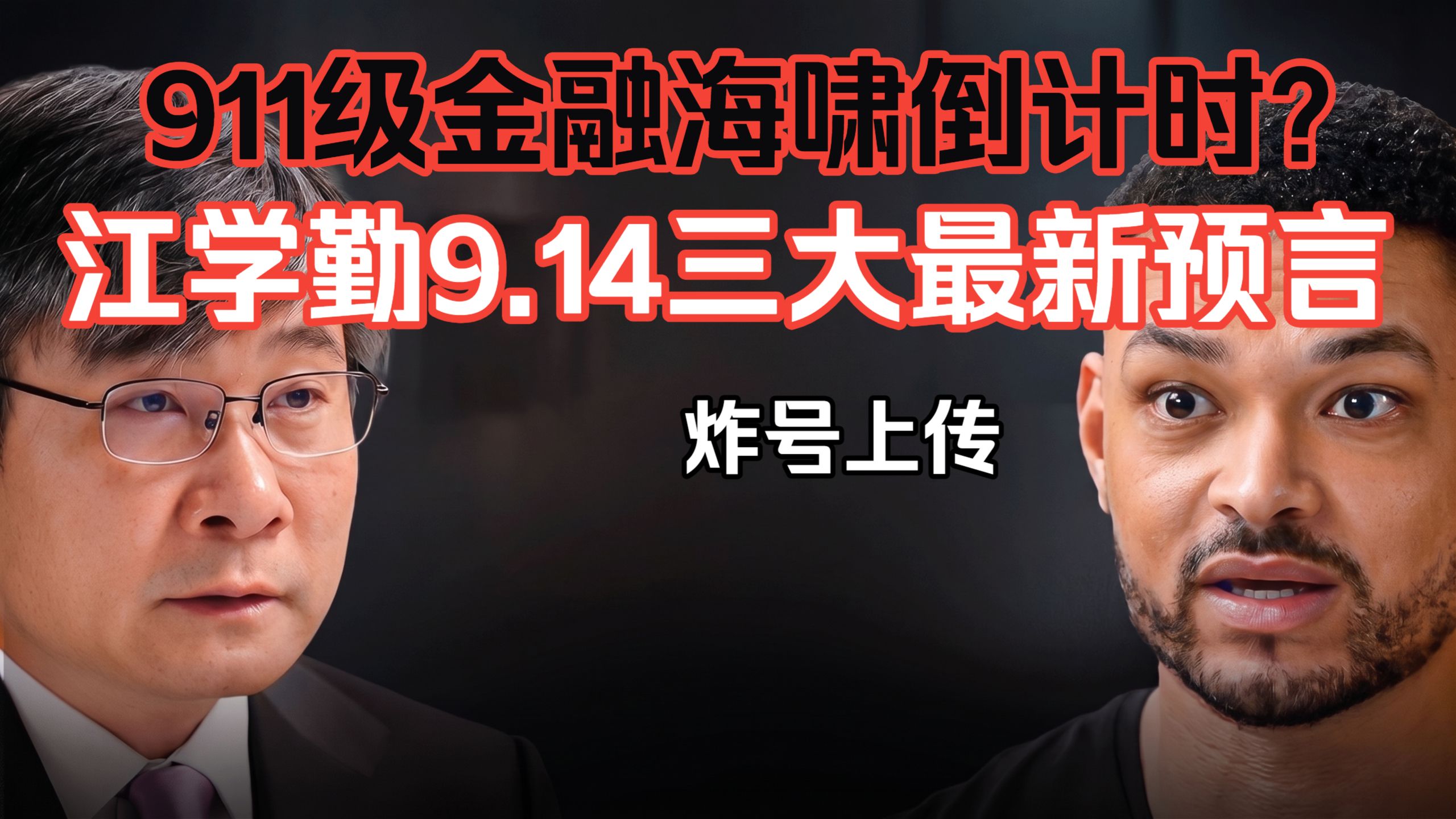 911级金融海啸倒计时？江学勤9.14最新三大预测（双语配音）