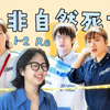 【非自然死亡】 01  Reaction  等一下，还有反转