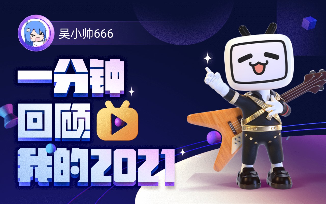 【年度报告】吴小帅666的2021时光机