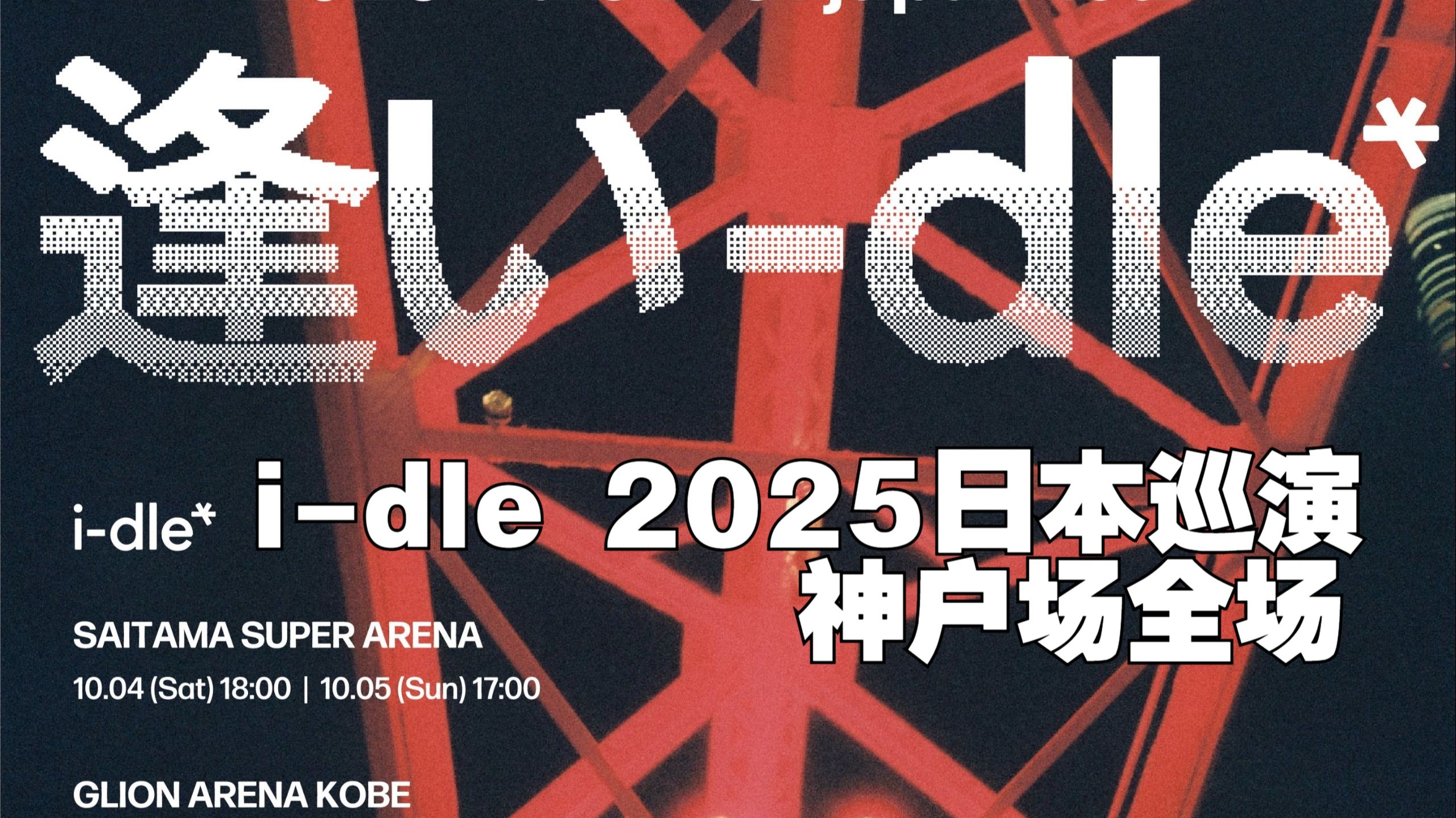 【i-dle】女娃2025首次日本巡演《逢い-dle》末场神户场官摄全场(251019)