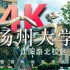 【4K画质】>>扬州大学江阳路北校区<<岁月如歌 在光影之间