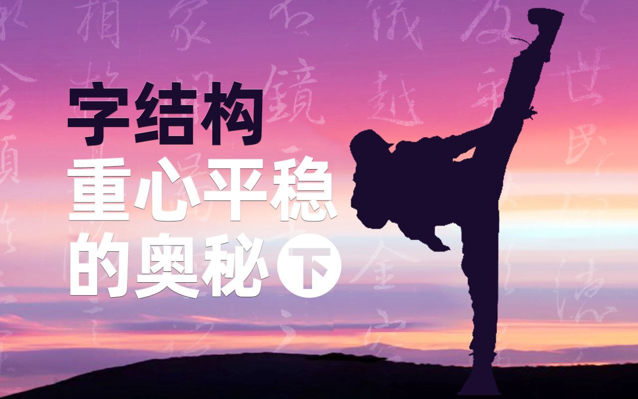 书法结构重心原理：一个构型，千种妙用