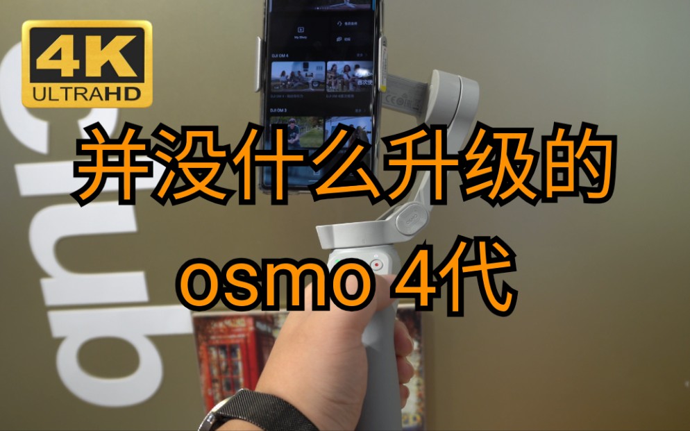 《鼎哥番外》OSMO mobile 4抢先体验,大疆呀大疆,你学啥不好学挤牙膏哔哩哔哩 (゜゜)つロ 干杯~bilibili