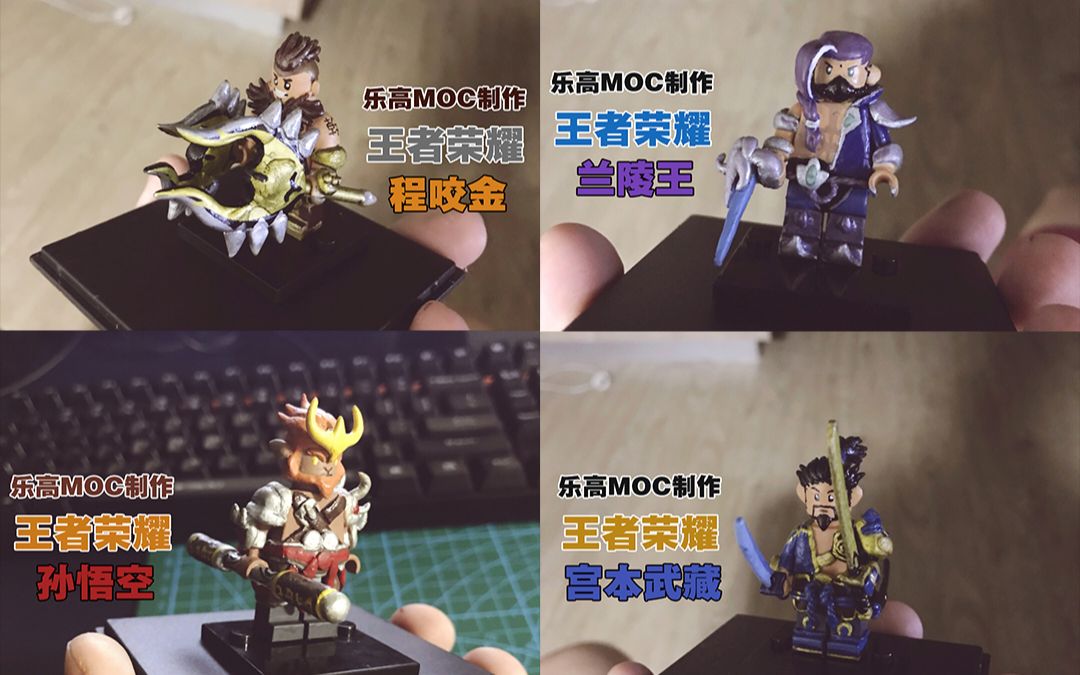 【乐高moc制作】早期作品,王者荣耀系列