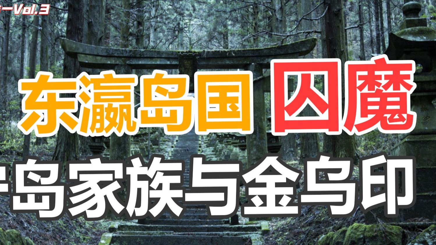 【新天人合一3】神州指派守岛家族就明确这个地区治理的三大核心：不能兴、无需旺、静养地；但倭人搞出一个叫“鸟居”的东西，魔从此如入无人之境……