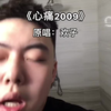 心痛2009听歌为歌而赞