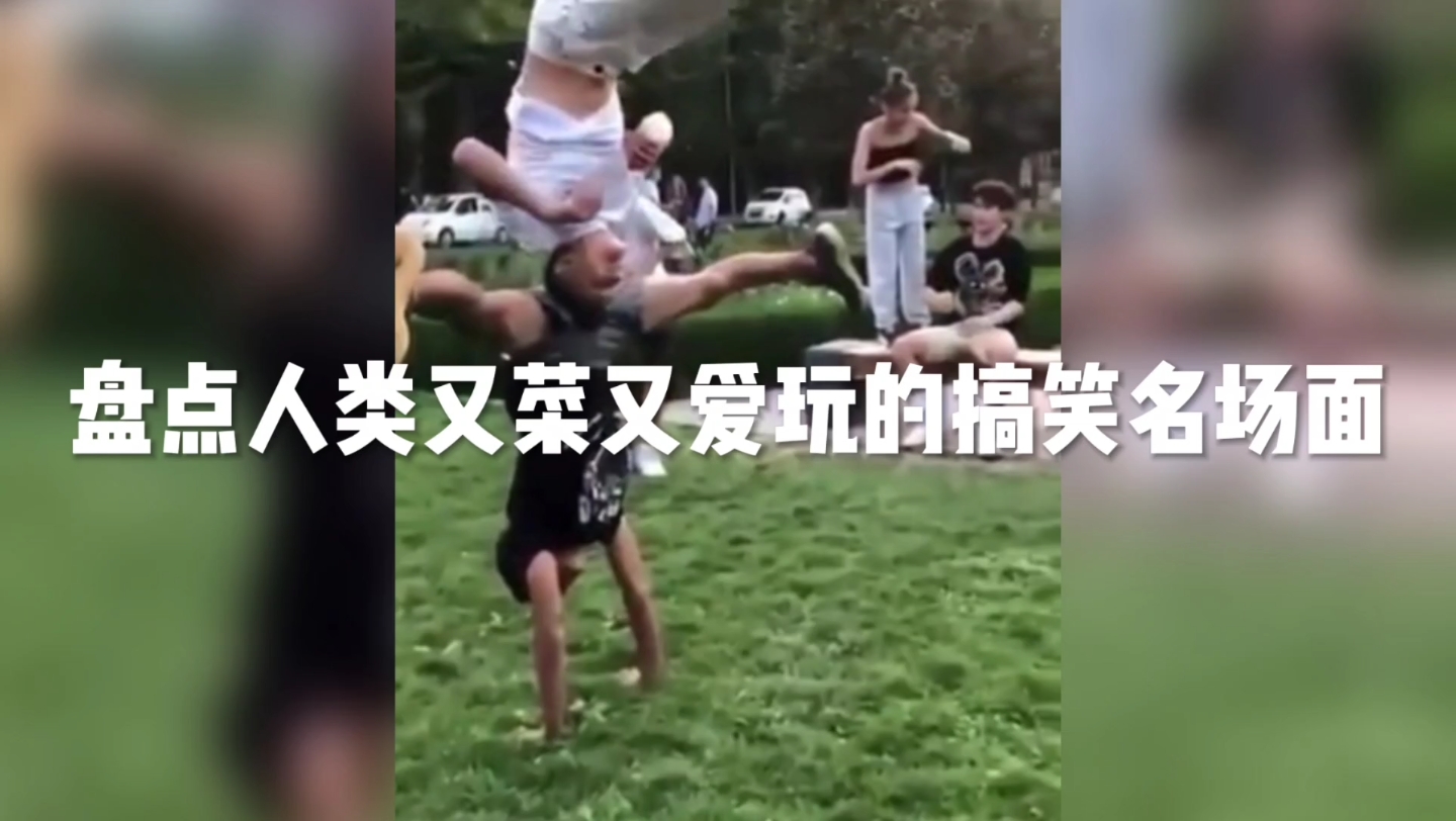 盘点人类又菜又爱玩的搞笑名场面