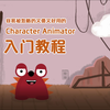 容易被忽略的又傻又好用的 Adobe Character Animator 教程