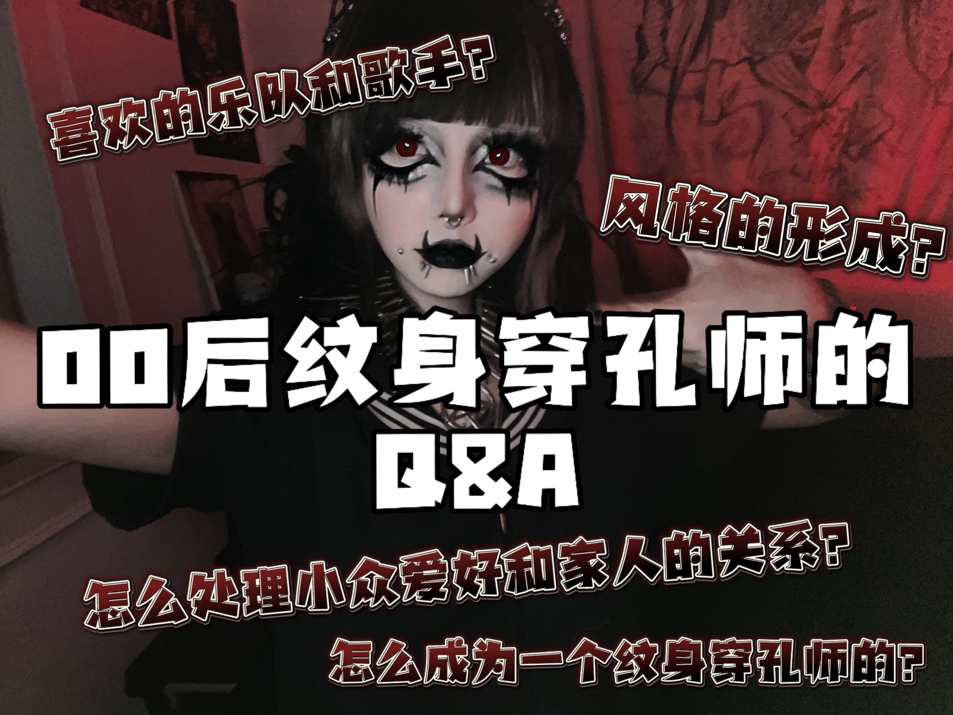 00后纹身穿孔师的Q&A！家庭关系？风格形成？怎么从事这个行业的？这期视频解答～(^з^)-☆