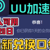 uu加速器免费兑换24小时【4月20日最新】 白嫖uu月卡免费兑换 网易uu兑换码 uu加速器主播口令