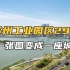 苏州工业园区首任总规划师时匡：29年，一张图变成一座城