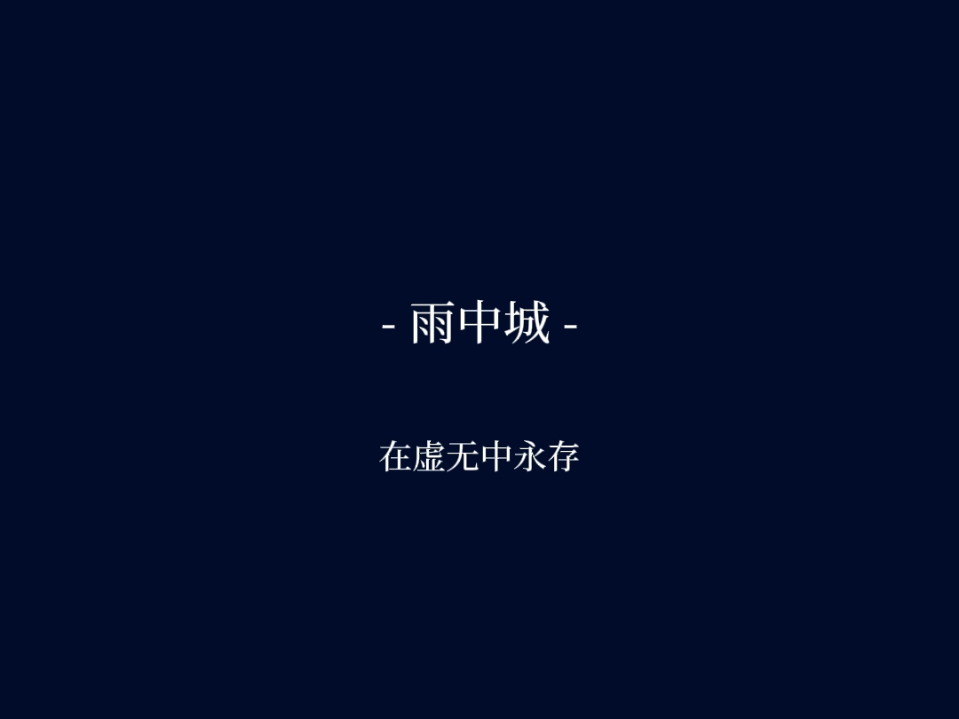 【雨中城】