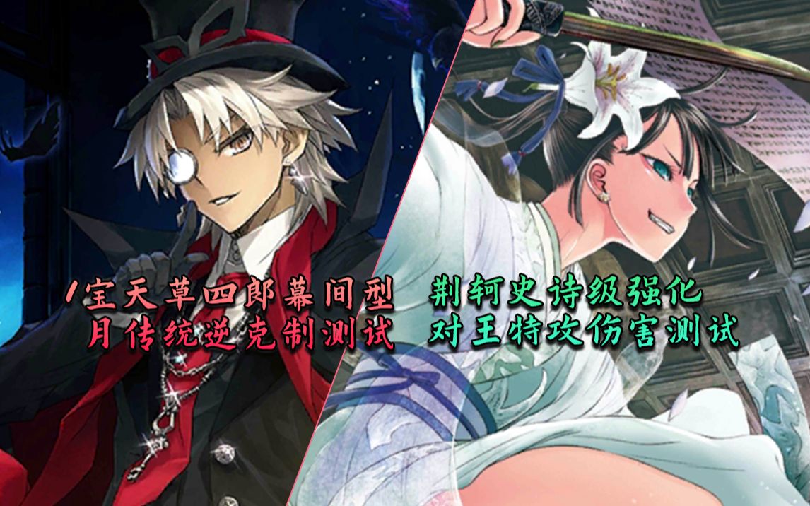 Fgo 1宝天草四郎强化后测试 荆轲史诗级强化对王特攻伤害测试 哔哩哔哩 つロ干杯 Bilibili