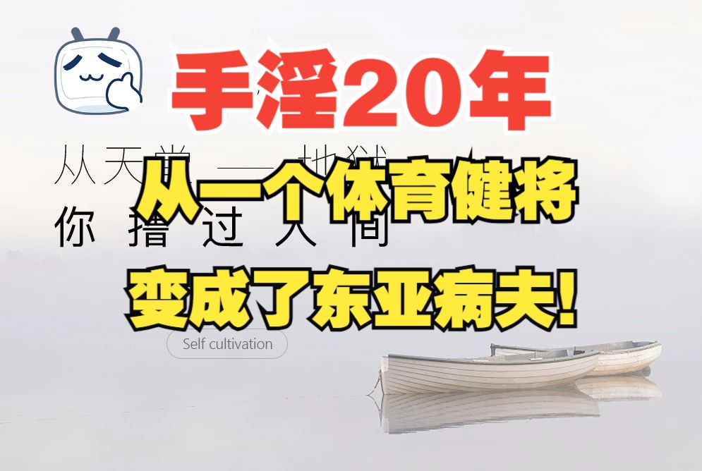 #案例5#本人30手淫20年,因为手淫从一个体育健将变成了东亚病夫!哔哩哔哩bilibili