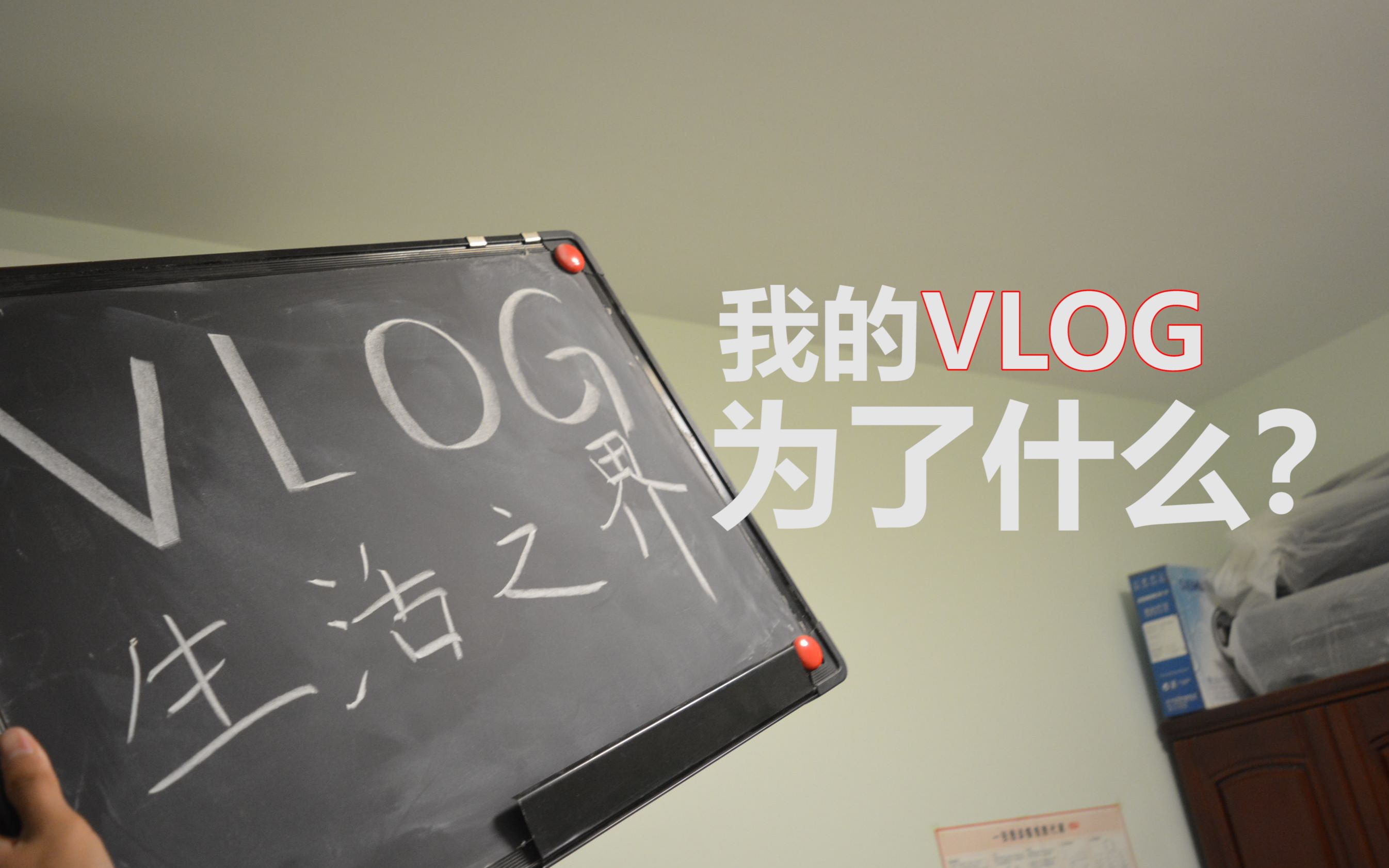 vlog 53#让我倾注心血的生活视频-vlog-是为了什么?