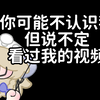 赌你不认识我，但看过我的视频！✨都没看过就看一眼孩子的新衣吧！欧内该，我什么都会做的！😭【桃酥2.0新衣活动预告