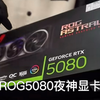 新店到站ROG5080夜神显卡4级up主给大家抽奖免费送给关注up的粉丝们