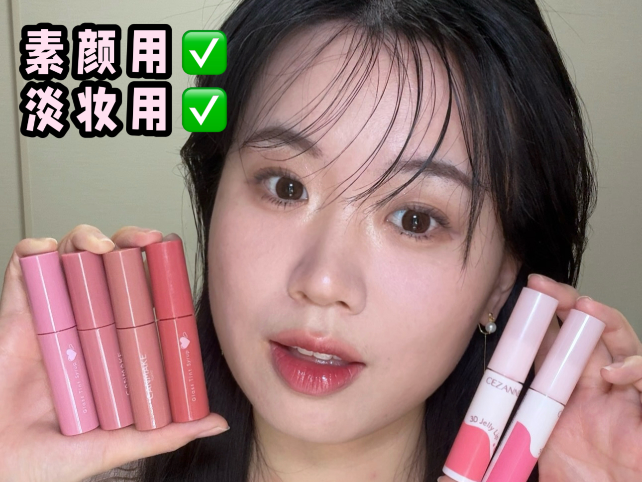 最新版Canmake玻璃唇釉&倩丽3D唇釉全试色！淡妆素颜都可！