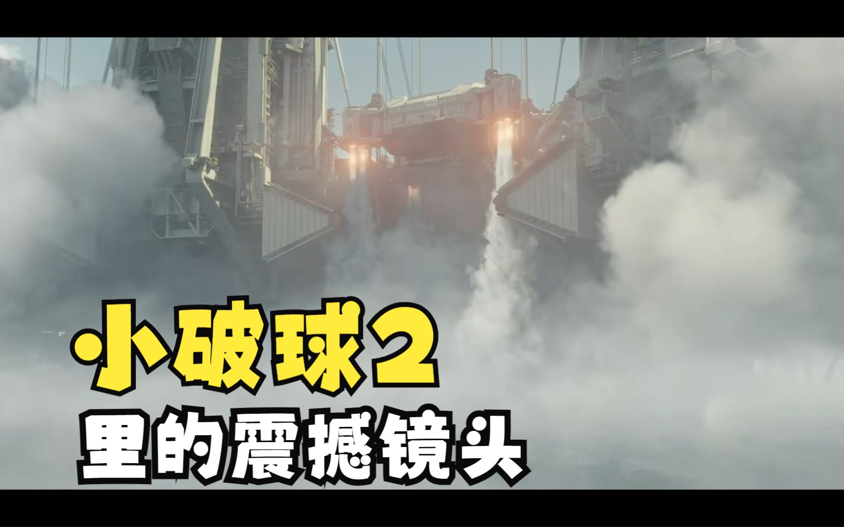 小破球2中的震撼镜头，感受来自中国硬核科幻的魅力吧！