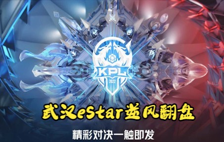 王者农药kpl2022精彩时刻,estar逆风翻盘,最后压制狼队胜利