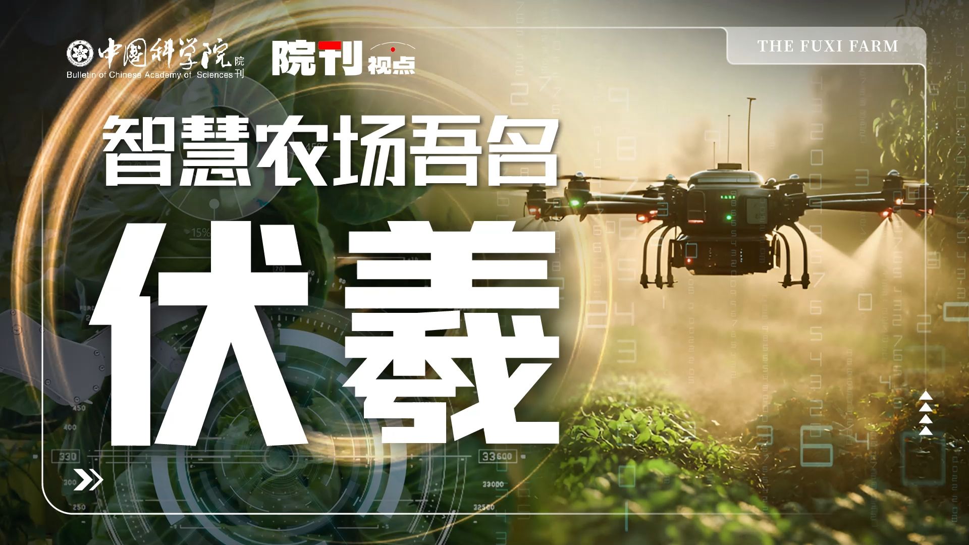 智慧农场为何叫“伏羲”？丨院刊视点
