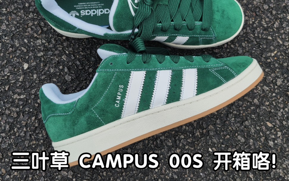 算是第一次开箱| Adidas Originals Campus 00S 森林绿，复古又新鲜！