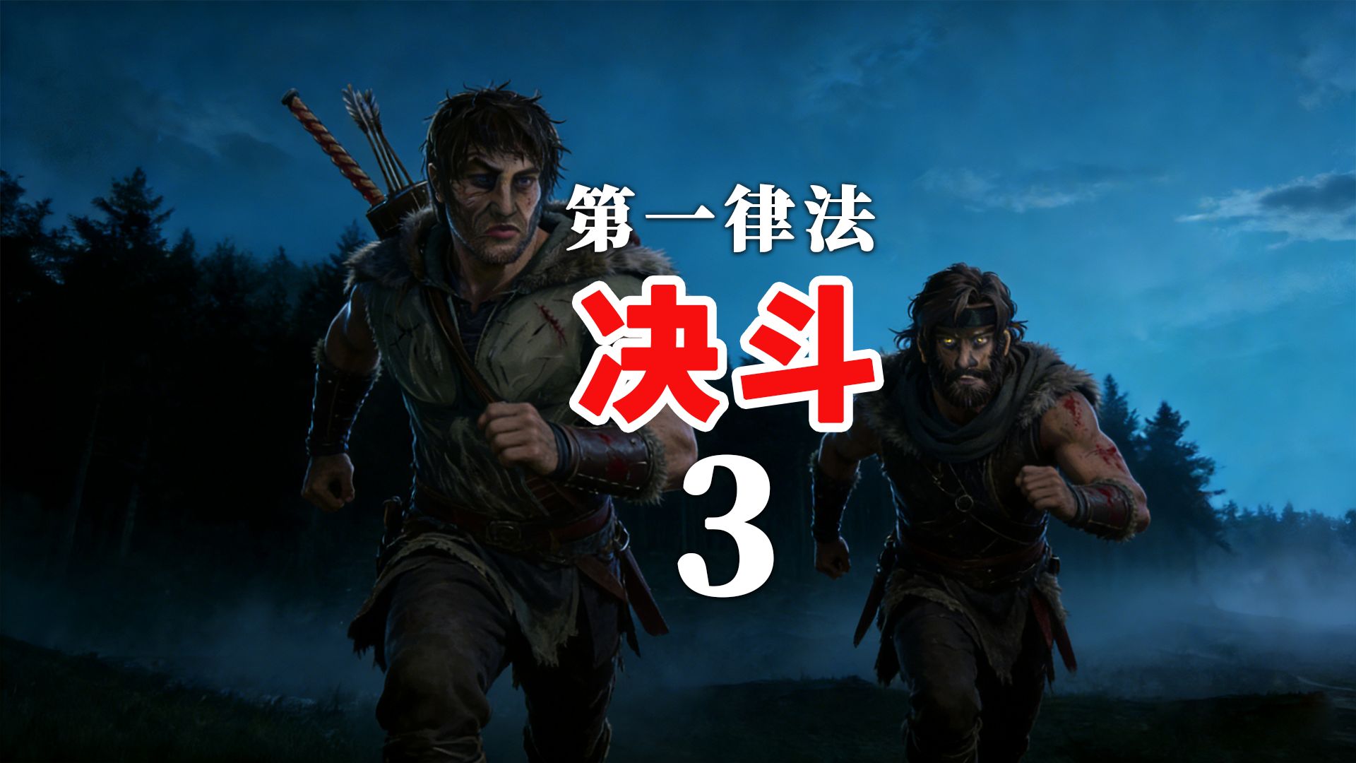北方人的暗夜偷袭