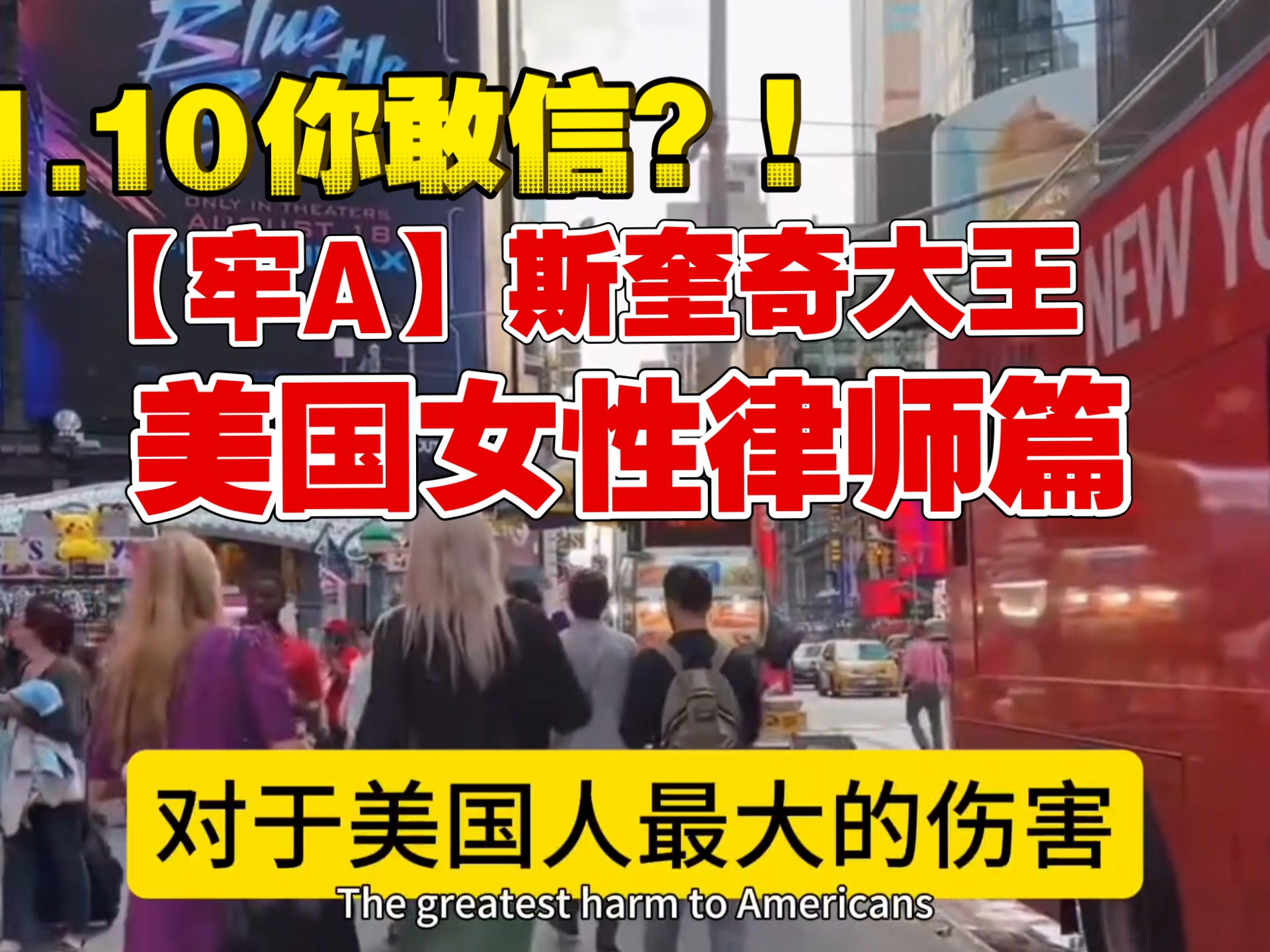 1.10你敢信？！【牢A】斯奎奇大王⚠️美国女性律师篇⚠️san值暴跌！⚠️吃饭谨慎观看！