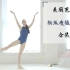 【美丽芭蕾】从易到难,最新腿部训练合计整理（大腿外侧内侧、小腿、扶杆训练）