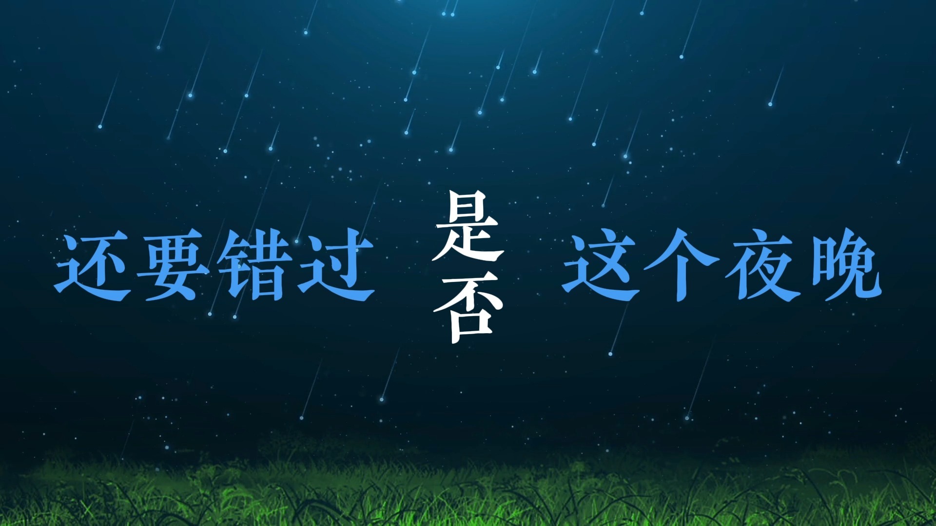 一万次悲伤歌词排版（逃跑计划）