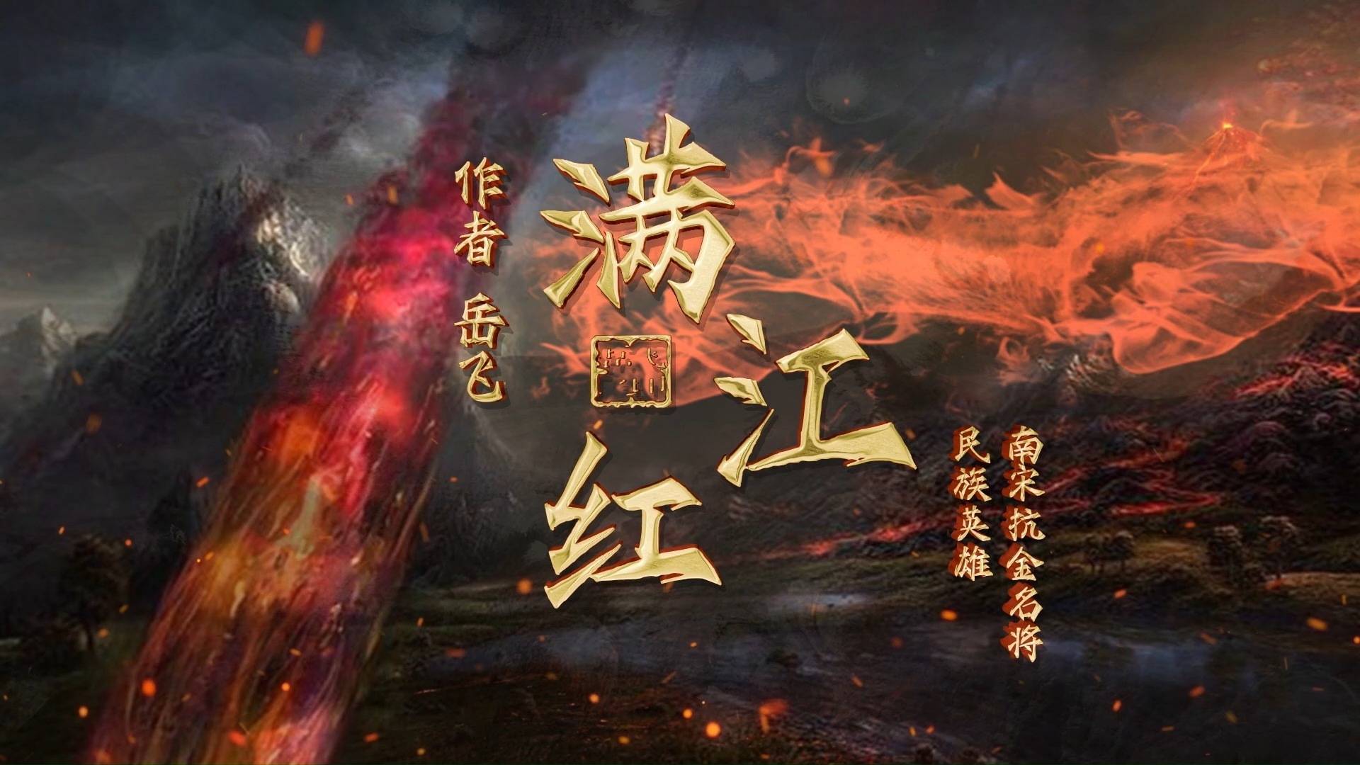 满江红岳飞诗歌朗诵 舞台表演led大屏幕纯音乐背景视频素材