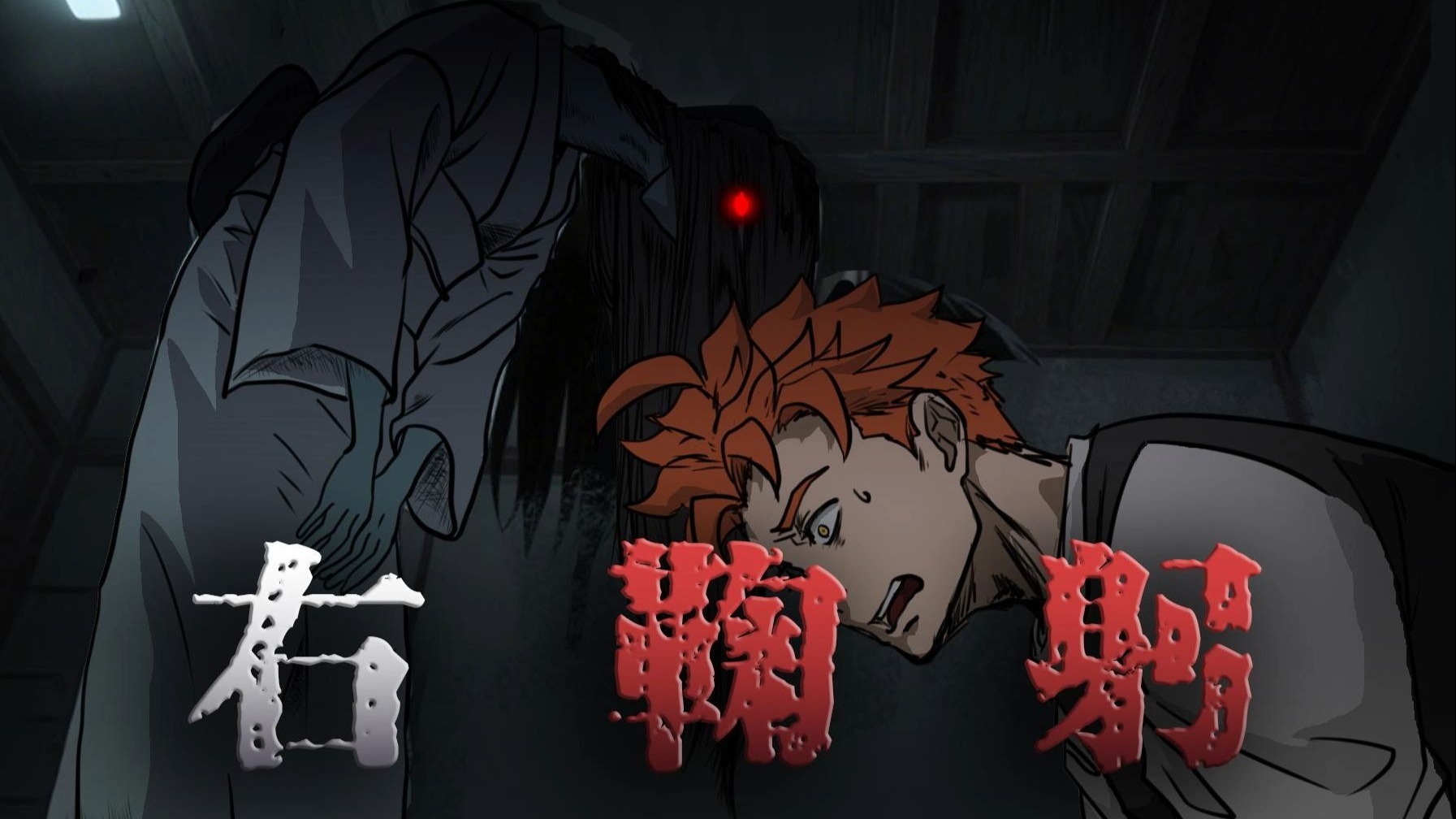 右鞠躬 怪谈 一口气看完