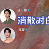 消散对白 - 肖战&王一博