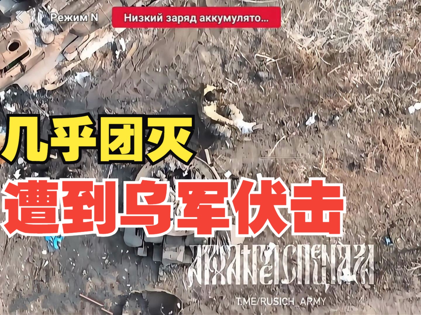 俄军突击队遭到乌军伏击！几乎是团灭，伤员们爬进了最近的一辆装甲车残骸里！