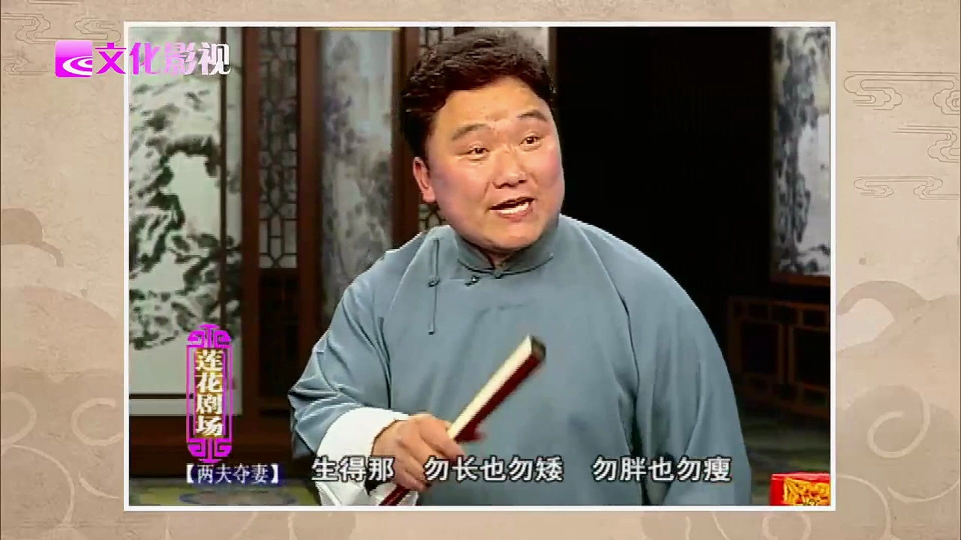 绍兴莲花落《两夫夺妻》史大龙