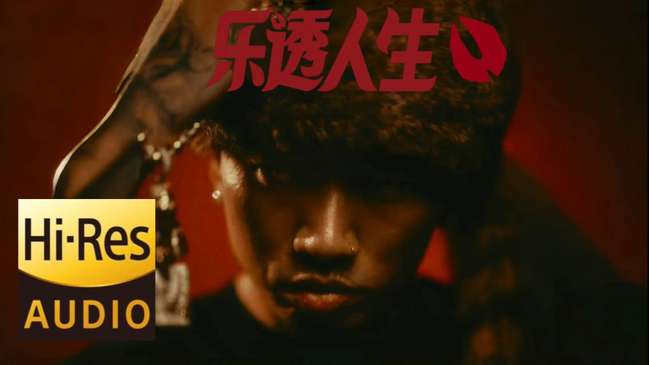 【HiRes】马思唯「乐透人生」全集《Rendez Vous》