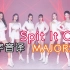 【MAJORS】全站最快《Spit It Out》中字音译