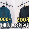 1件冲锋衣就要几千块？如何挑选适合自己的冲锋衣呢
